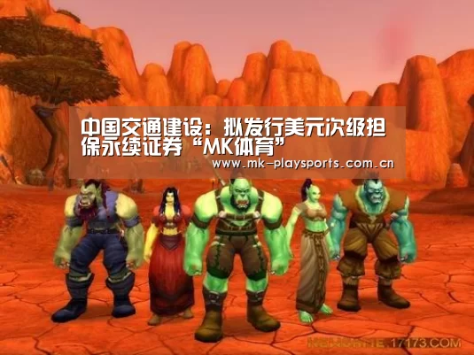 中国交通建设:拟发行美元次级担保永续证券“MK体育”(图4) MK体育官方网站