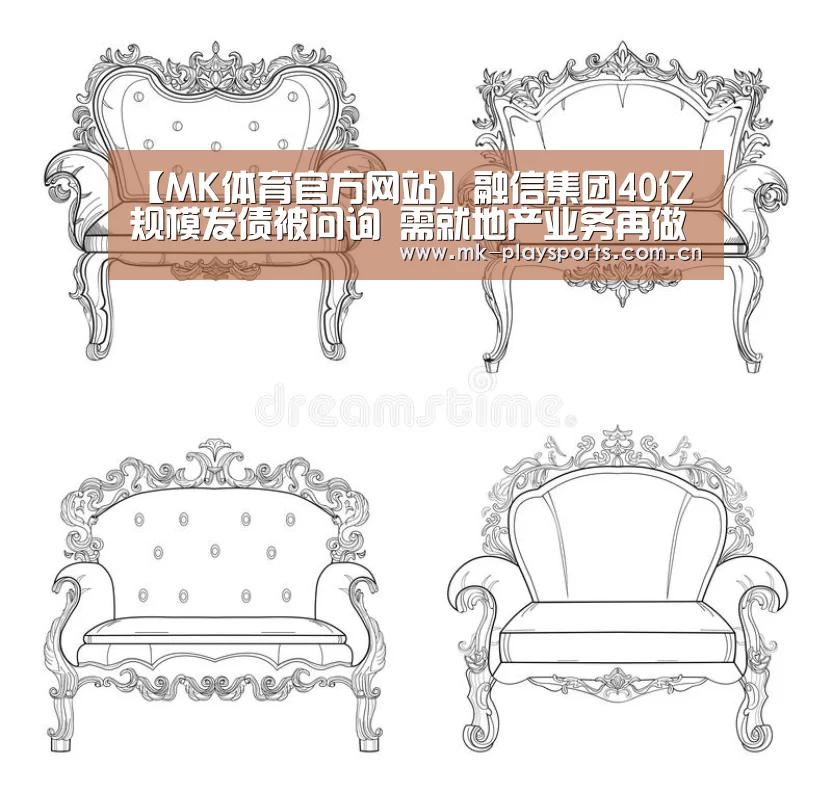 【MK体育官方网站】融信集团40亿规模发债被问询 需就地产业务再做详尽披露(图1)