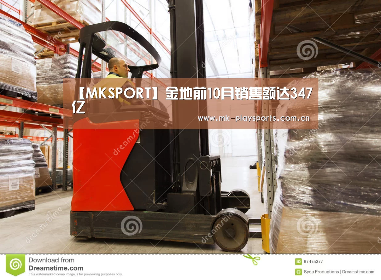 【MKSPORT】金地前10月销售额达347亿(图1) MK体育