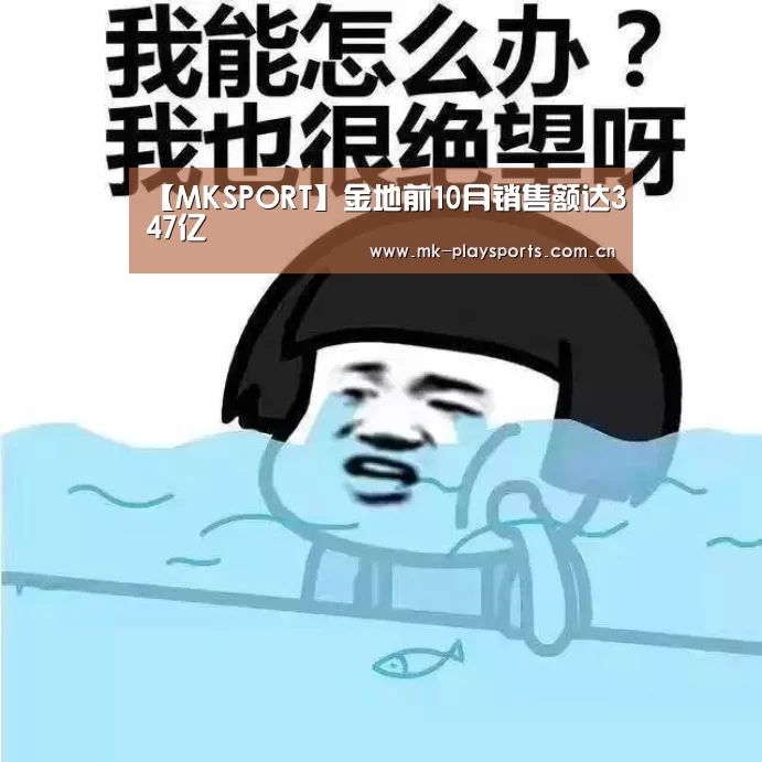 【MKSPORT】金地前10月销售额达347亿(图3) MK体育