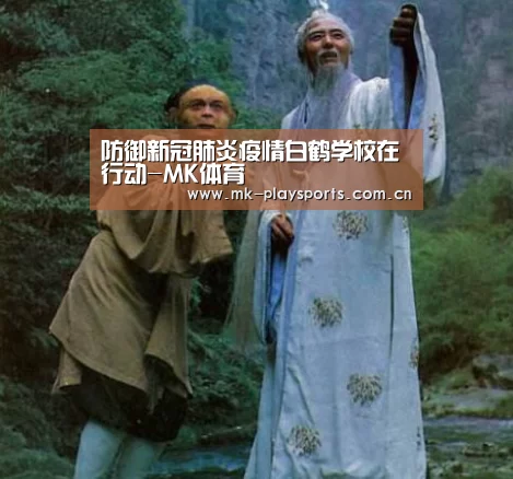 防御新冠肺炎疫情白鹤学校在行动-MK体育(图1) MK体育官方网站