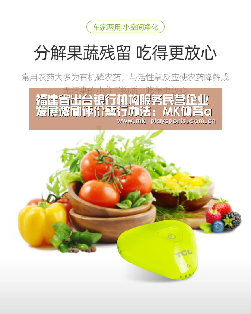 福建省出台银行机构服务民营企业发展激励评价暂行办法：MK体育app(图1)