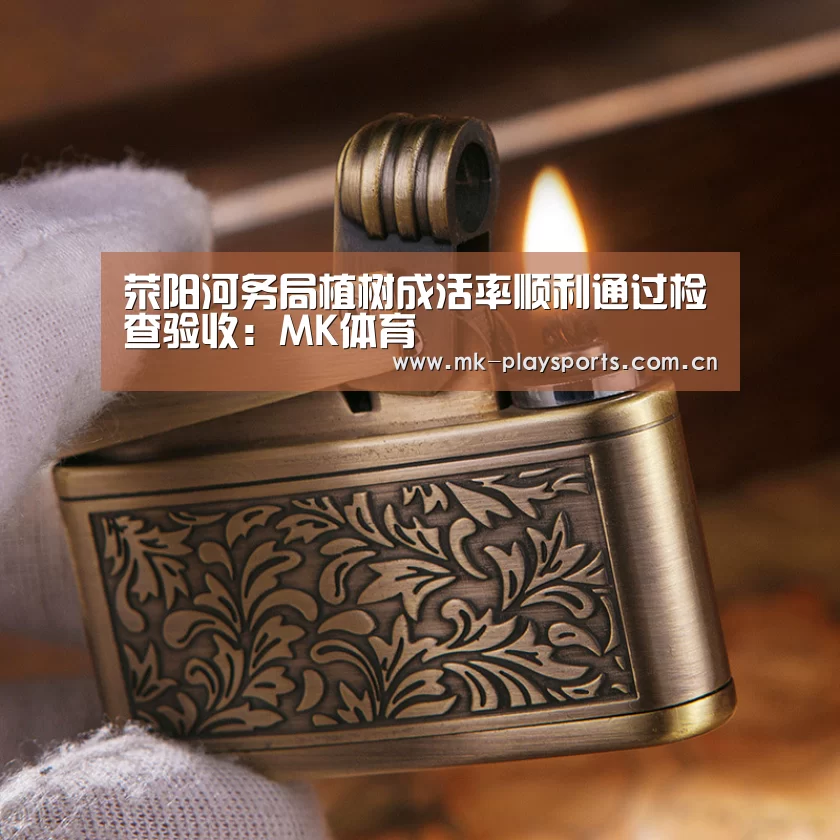 荥阳河务局植树成活率顺利通过检查验收:MK体育(图3) MK体育官方网站