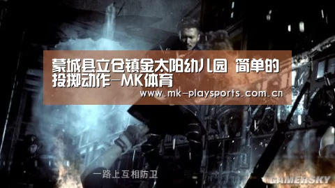 蒙城县立仓镇金太阳幼儿园 简单的投掷动作-MK体育(图2) MK体育下载