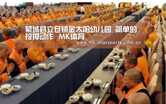 蒙城县立仓镇金太阳幼儿园 简单的投掷动作-MK体育(图1) MK体育下载
