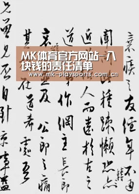 MK体育官方网站-八块钱的责任清单(图2) MK体育