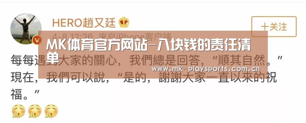 MK体育官方网站-八块钱的责任清单(图4) MK体育官方网站-八块钱的责任清单(图4)