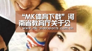 “MK体育下载”河南省教育厅关于公布河南省幼儿园教师模拟教学比赛评选结果的通知(图1) MK体育