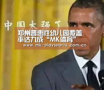 郑州普惠性幼儿园覆盖率达九成“MK体育”(图1) MK体育app