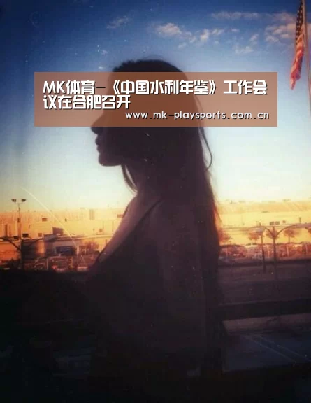 MK体育-《中国水利年鉴》工作会议在合肥召开(图4) MK体育官方网站