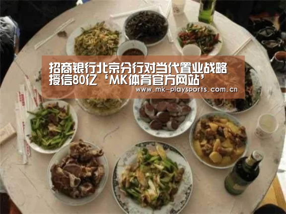 招商银行北京分行对当代置业战略授信80亿‘MK体育官方网站’(图2) MK体育下载