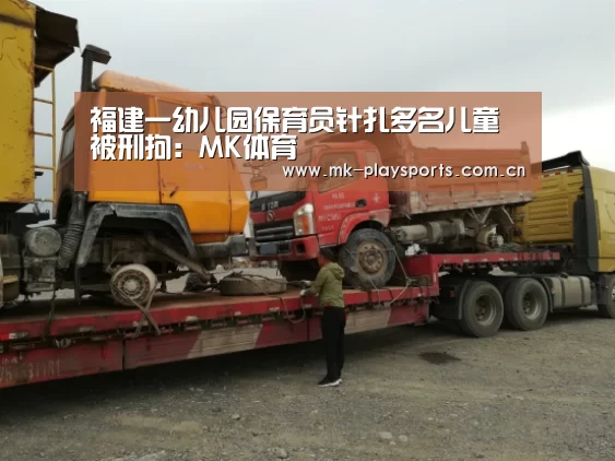 福建一幼儿园保育员针扎多名儿童被刑拘:MK体育(图3) MK体育官方网站