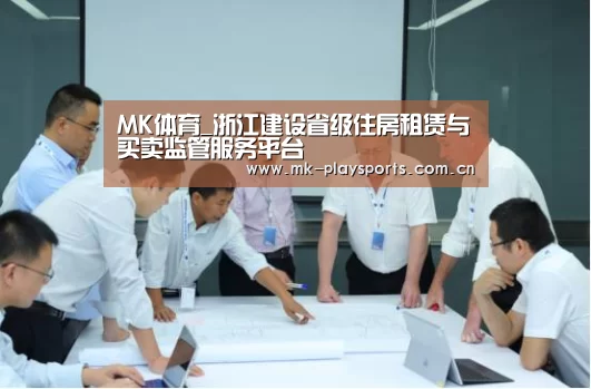 MK体育_浙江建设省级住房租赁与买卖监管服务平台(图2) MK体育_浙江建设省级住房租赁与买卖监管服务平台(图2)