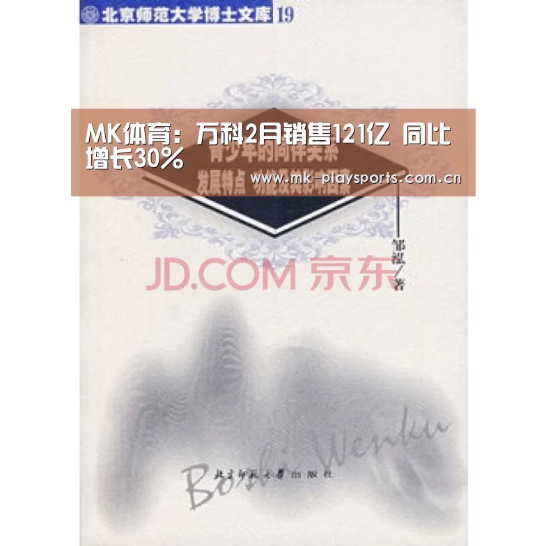 MK体育:万科2月销售121亿 同比增长30%(图1) MK体育app