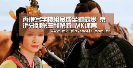 香港写字楼租金成全球最贵 京沪分列第三和第五_MK体育(图2)