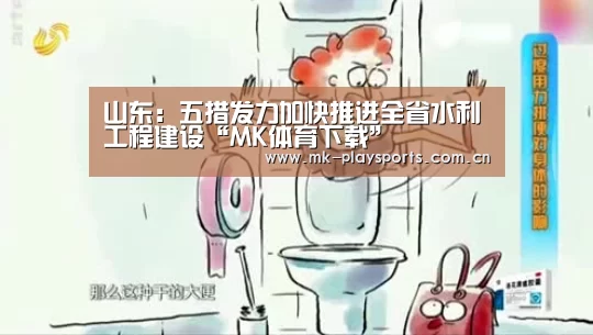 山东:五措发力加快推进全省水利工程建设“MK体育下载”(图3) MK体育app