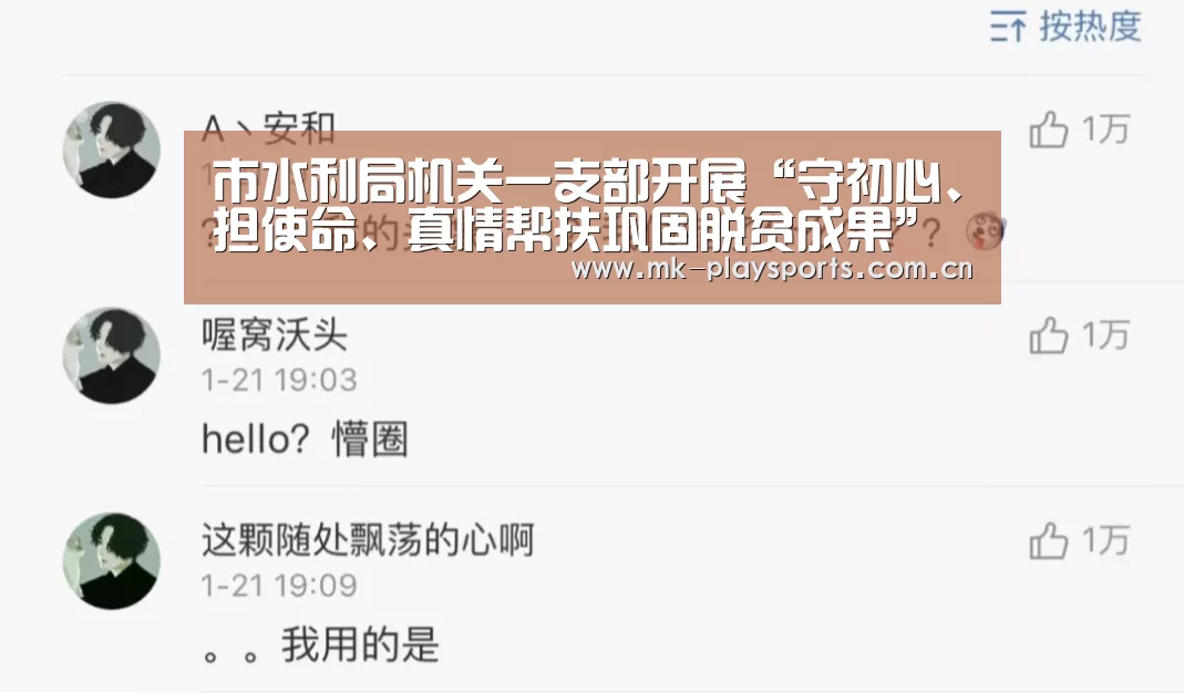 市水利局机关一支部开展“守初心、担使命、真情帮扶巩固脱贫成果”主题党日活动|MK体育官方网站(图1) MK体育app