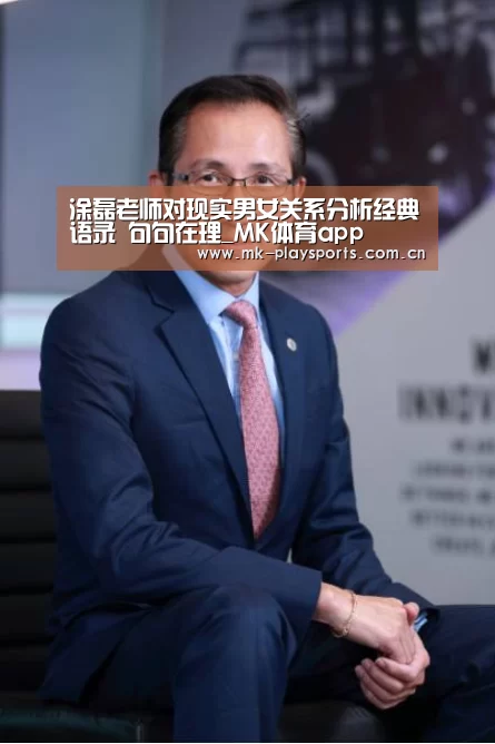 涂磊老师对现实男女关系分析经典语录 句句在理_MK体育app(图1) MK体育下载