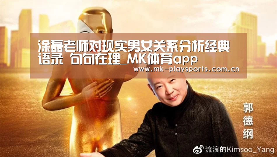 涂磊老师对现实男女关系分析经典语录 句句在理_MK体育app(图3)
涂磊老师对现实男女关系分析经典语录 句句在理_MK体育app(图3)