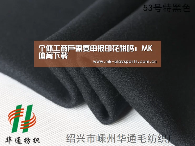 个体工商户需要申报印花税吗:MK体育下载(图1) MK体育下载
