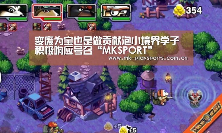 变废为宝也是做贡献泡小境界学子积极响应号召“MKSPORT”(图3) 变废为宝也是做贡献泡小境界学子积极响应号召“MKSPORT”(图3)