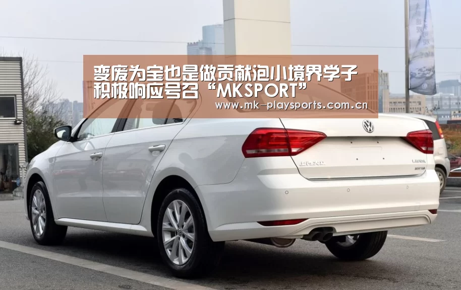变废为宝也是做贡献泡小境界学子积极响应号召“MKSPORT”(图1) MK体育官方网站