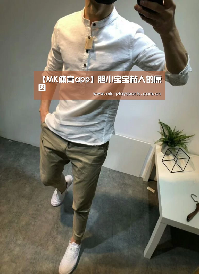 【MK体育app】胆小宝宝粘人的原因(图4) MK体育