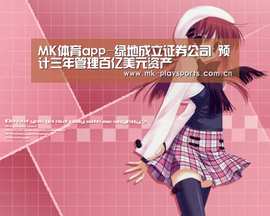 MK体育app-绿地成立证券公司 预计三年管理百亿美元资产(图2)