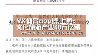 MK体育app|梁上燕:文化旅游产业40万亿蛋糕待开发(图1) MK体育app|梁上燕:文化旅游产业40万亿蛋糕待开发(图1)
