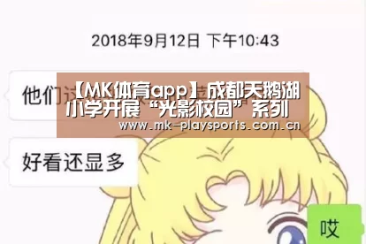 【MK体育app】成都天鹅湖小学开展“光影校园”系列活动(图2) 【MK体育app】成都天鹅湖小学开展“光影校园”系列活动(图2)