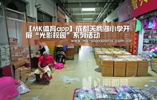 【MK体育app】成都天鹅湖小学开展“光影校园”系列活动(图1) MK体育
