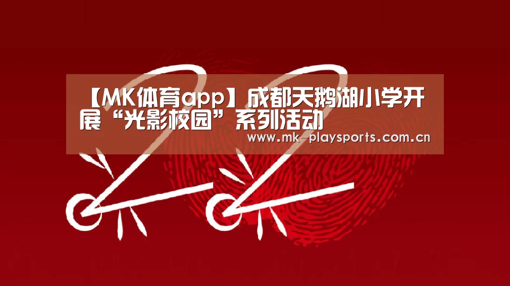 【MK体育app】成都天鹅湖小学开展“光影校园”系列活动(图3) MK体育