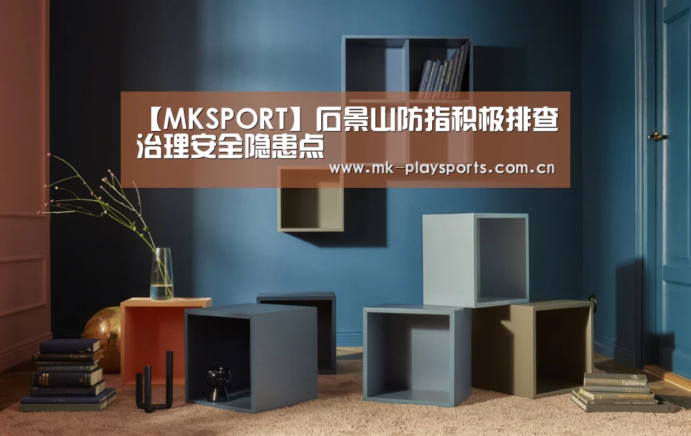 【MKSPORT】石景山防指积极排查治理安全隐患点(图1)