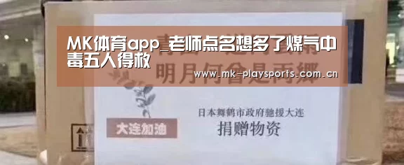 MK体育app_老师点名想多了煤气中毒五人得救(图3) MK体育下载