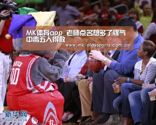 MK体育app_老师点名想多了煤气中毒五人得救(图2) MK体育app_老师点名想多了煤气中毒五人得救(图2)
