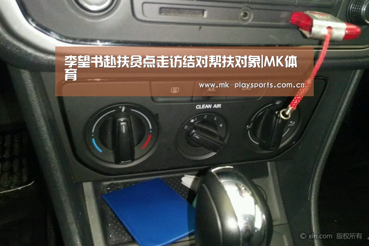 李望书赴扶贫点走访结对帮扶对象|MK体育(图2)