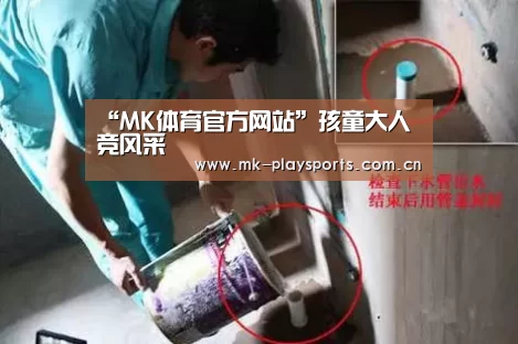 “MK体育官方网站”孩童大人竞风采(图1) MK体育