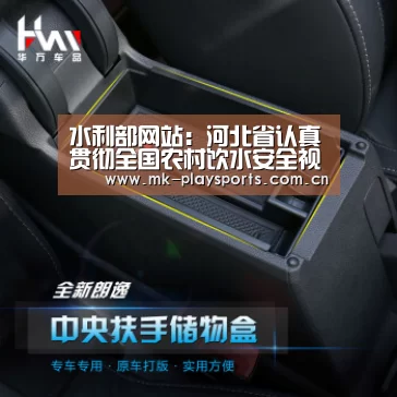 水利部网站:河北省认真贯彻全国农村饮水安全视频会精神|MKSPORT(图2) MK体育官方网站