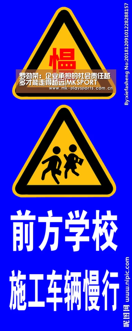 罗劲荣:企业承担的社会责任越多才能走得越远|MKSPORT(图2) MK体育下载