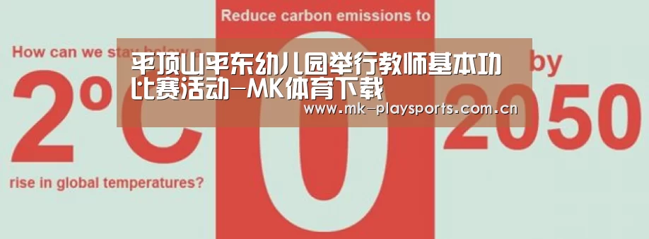 平顶山平东幼儿园举行教师基本功比赛活动-MK体育下载(图1) MK体育官方网站