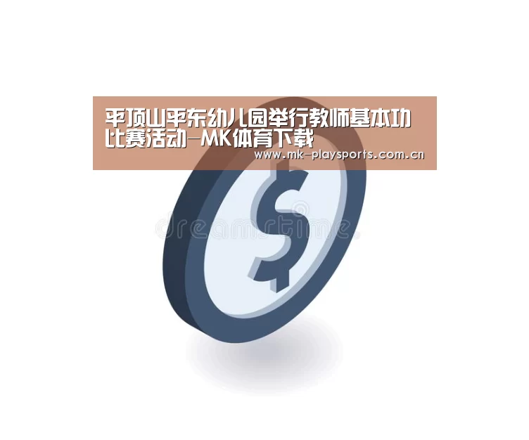 平顶山平东幼儿园举行教师基本功比赛活动-MK体育下载(图2) MK体育官方网站