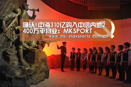 确认!中海310亿购入中信内地2400万平物业:MKSPORT(图1) 确认!中海310亿购入中信内地2400万平物业:MKSPORT(图1)