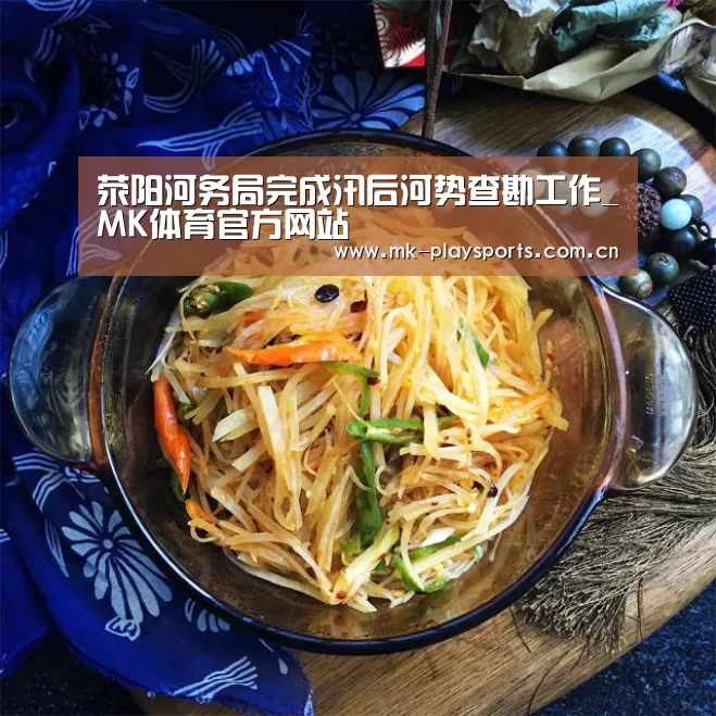 荥阳河务局完成汛后河势查勘工作_MK体育官方网站(图2) MK体育app