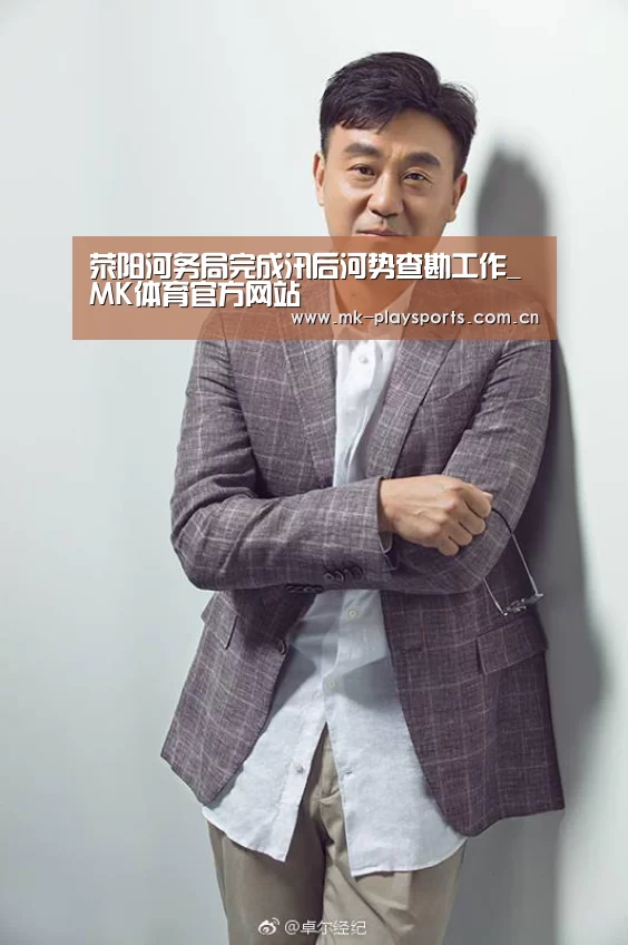 荥阳河务局完成汛后河势查勘工作_MK体育官方网站(图3) MK体育app