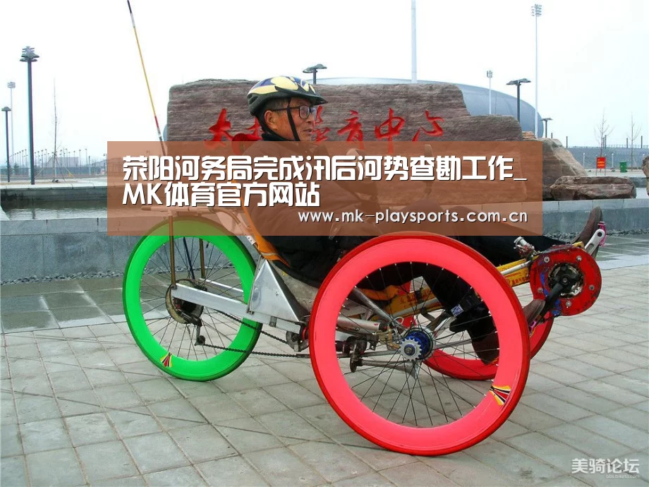 荥阳河务局完成汛后河势查勘工作_MK体育官方网站(图4) MK体育