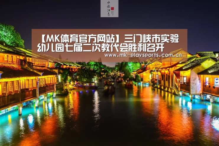 【MK体育官方网站】三门峡市实验幼儿园七届二次教代会胜利召开(图2) MK体育下载