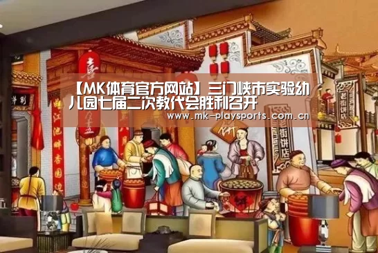 【MK体育官方网站】三门峡市实验幼儿园七届二次教代会胜利召开(图1) MK体育下载