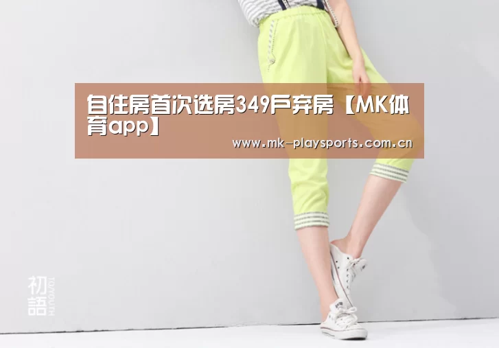 自住房首次选房349户弃房【MK体育app】(图3) MK体育下载