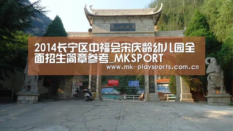 2014长宁区中福会宋庆龄幼儿园全面招生简章参考_MKSPORT(图2) MK体育下载