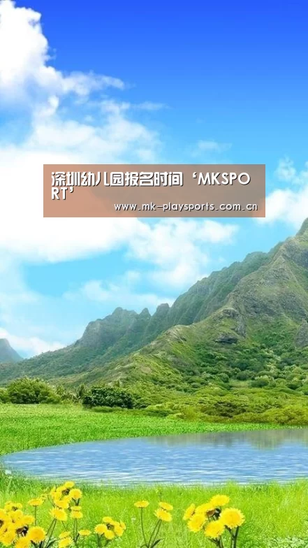 深圳幼儿园报名时间‘MKSPORT’(图3) 深圳幼儿园报名时间‘MKSPORT’(图3)
